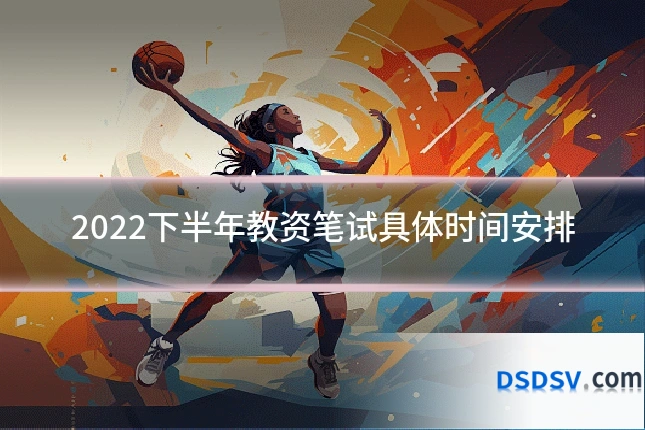 2022下半年教资笔试具体时间安排