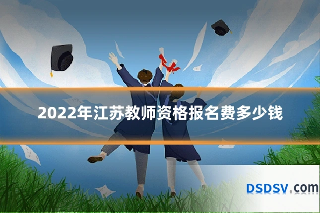 2022年江苏教师资格报名费多少钱