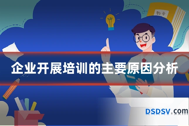 企业开展培训的主要原因分析