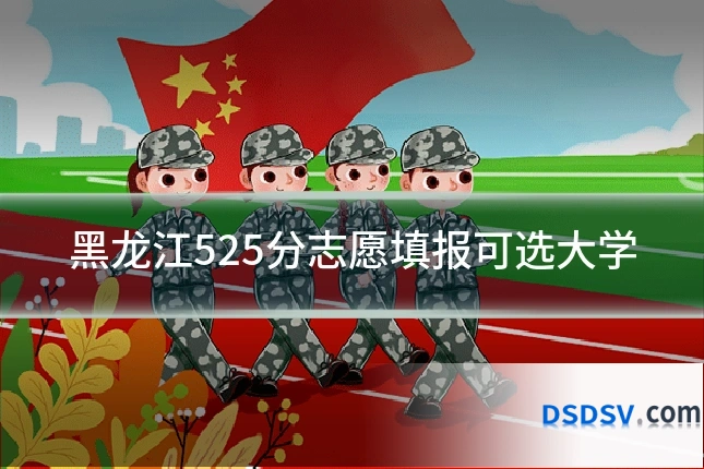 黑龙江525分志愿填报可选大学