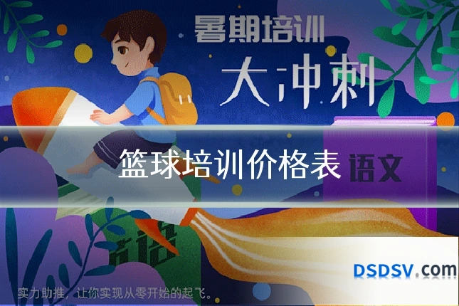 篮球培训价格表