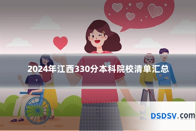 2024年江西330分本科院校清单汇总
