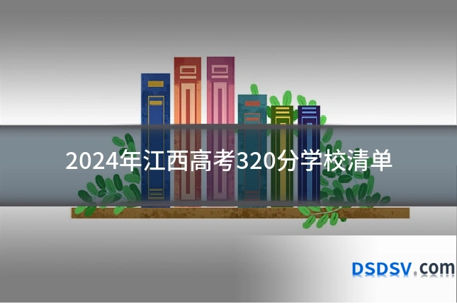 2024年江西高考320分学校清单