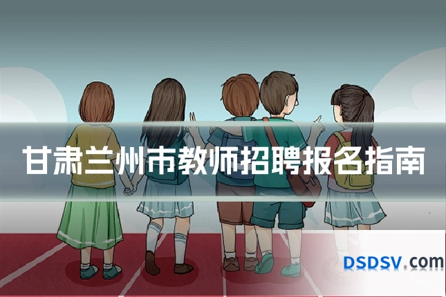 甘肃兰州市教师招聘报名指南