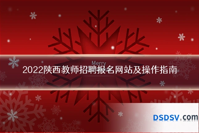 2022陕西教师招聘报名网站及操作指南
