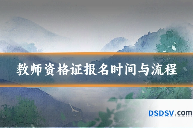 教师资格证报名时间与流程