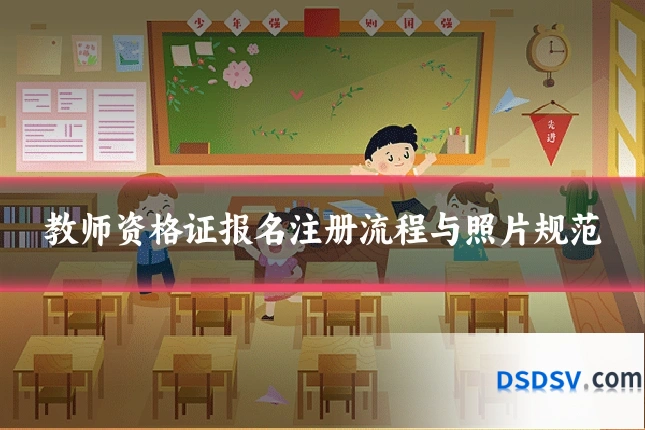 教师资格证报名注册流程与照片规范