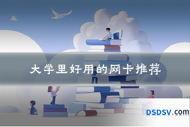 大学里好用的网卡推荐