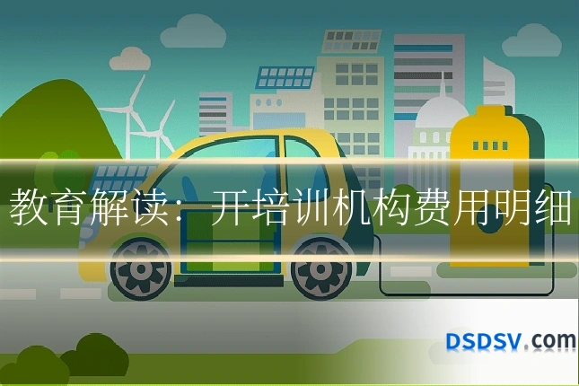 教育解读:开培训机构费用明细
