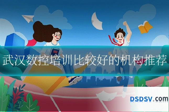 武汉数控培训比较好的机构推荐