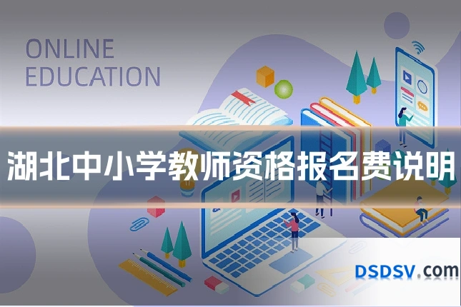 湖北中小学教师资格报名费说明