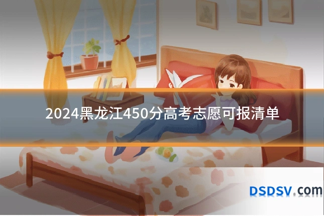 2024黑龙江450分高考志愿可报清单