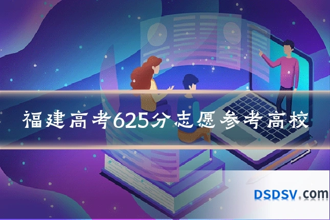 福建高考625分志愿参考高校