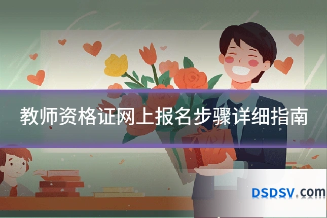 教师资格证网上报名步骤详细指南
