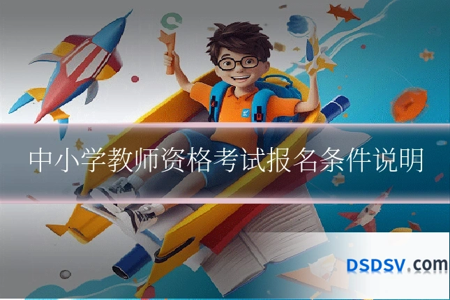 中小学教师资格考试报名条件说明