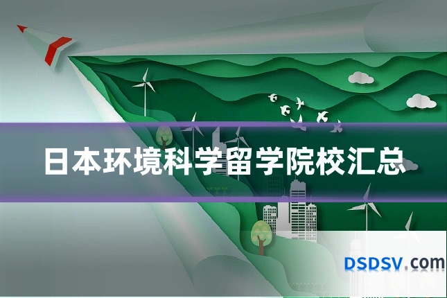 日本环境科学留学院校汇总