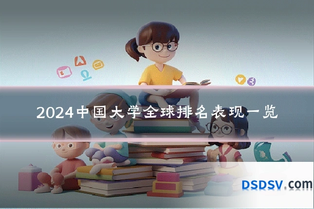 2024中国大学全球排名表现一览
