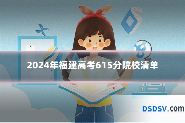 2024年福建高考615分院校清单