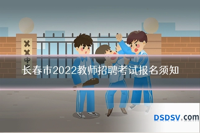 长春市2022教师招聘考试报名须知