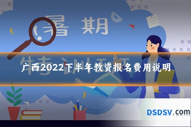 广西2022下半年教资报名费用说明