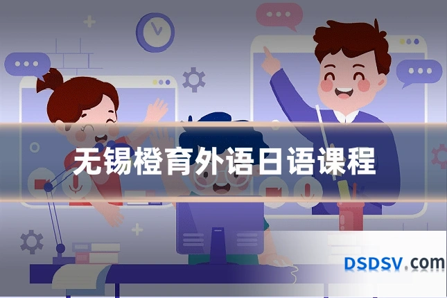 无锡橙育外语日语课程