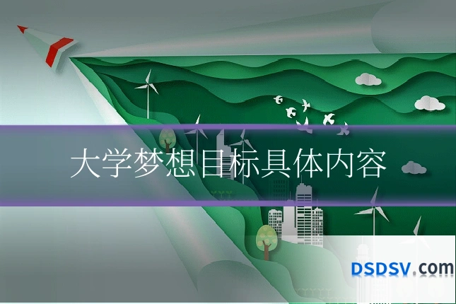 大学梦想目标具体内容