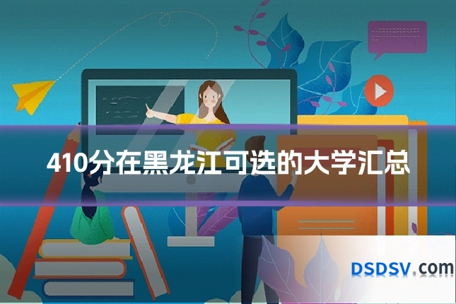 410分在黑龙江可选的大学汇总