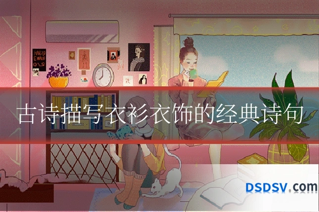 古诗描写衣衫衣饰的经典诗句