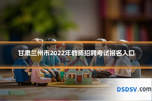 甘肃兰州市2022年教师招聘考试报名入口