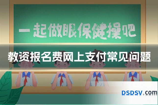 教资报名费网上支付常见问题