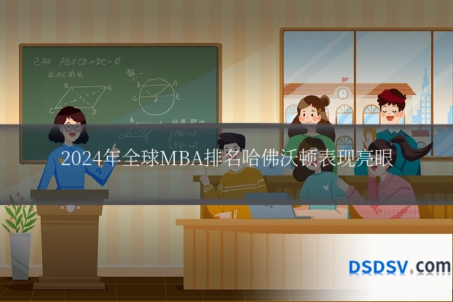 2024年全球MBA排名哈佛沃顿表现亮眼