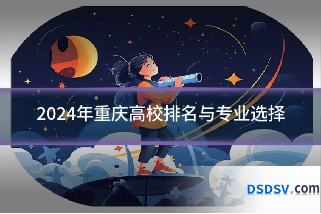 2024年重庆高校排名与专业选择