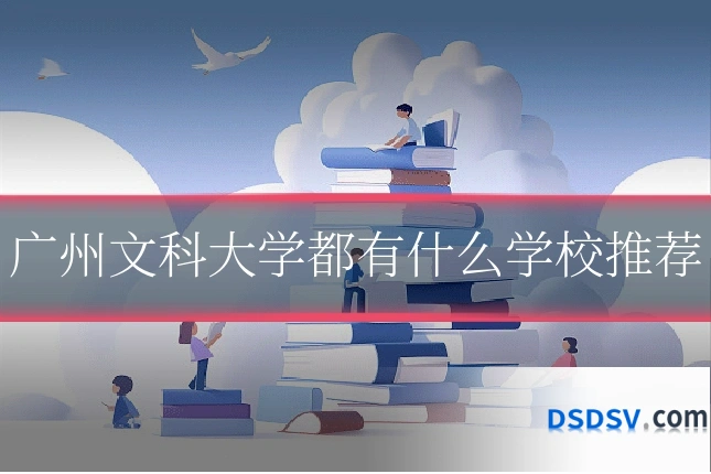 广州文科大学都有什么学校推荐