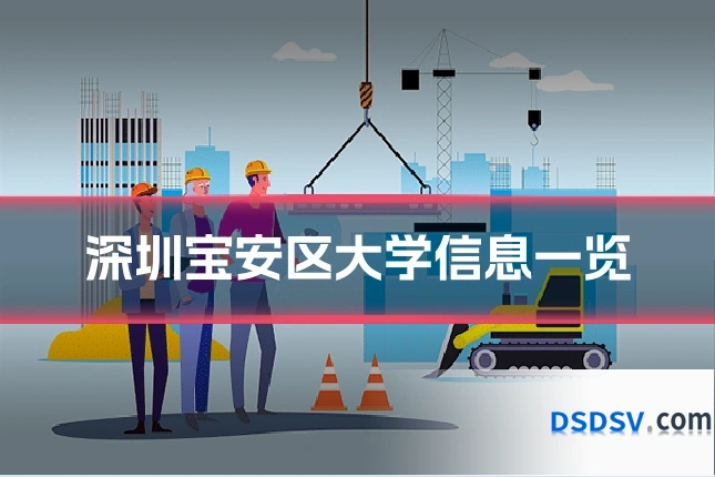 深圳宝安区大学信息一览