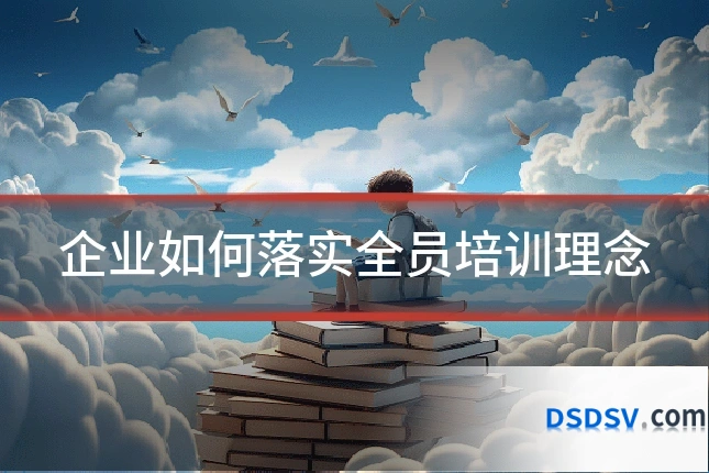 企业如何落实全员培训理念