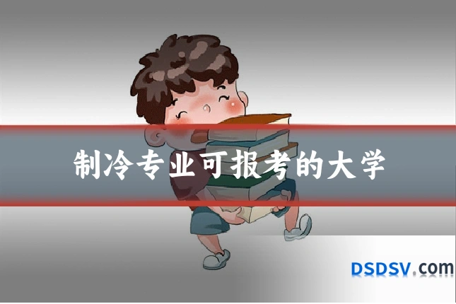 制冷专业可报考的大学