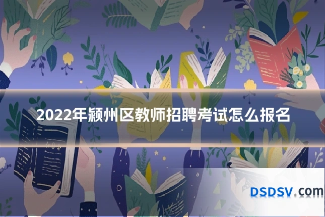 2022年颍州区教师招聘考试怎么报名