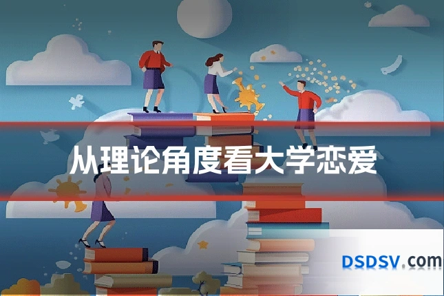 从理论角度看大学恋爱