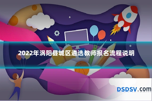 2022年涡阳县城区遴选教师报名流程说明