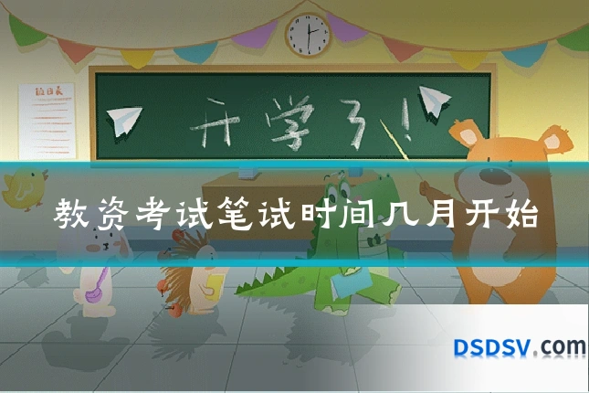 教资考试笔试时间几月开始