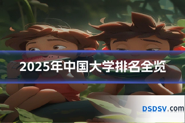 2025年中国大学排名全览