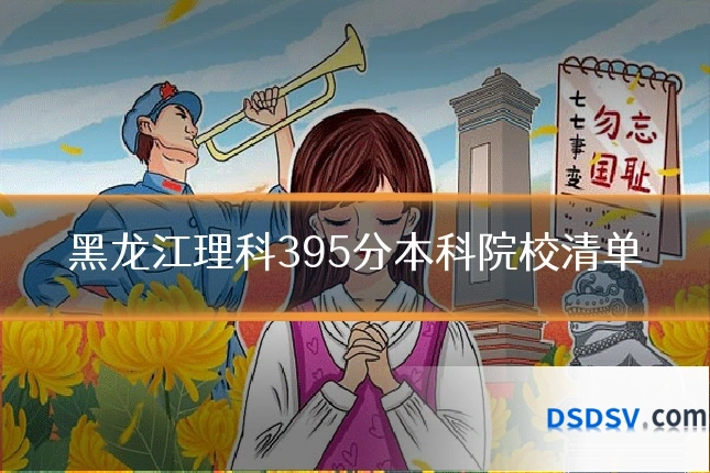 黑龙江理科395分本科院校清单