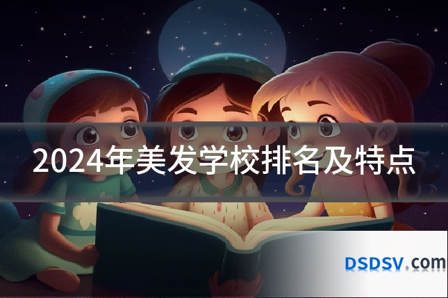 2024年美发学校排名及特点