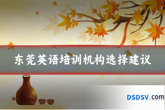 东莞英语培训机构选择建议