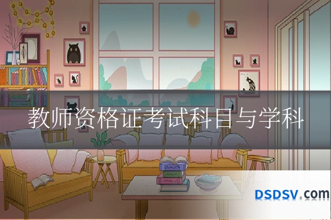 教师资格证考试科目与学科