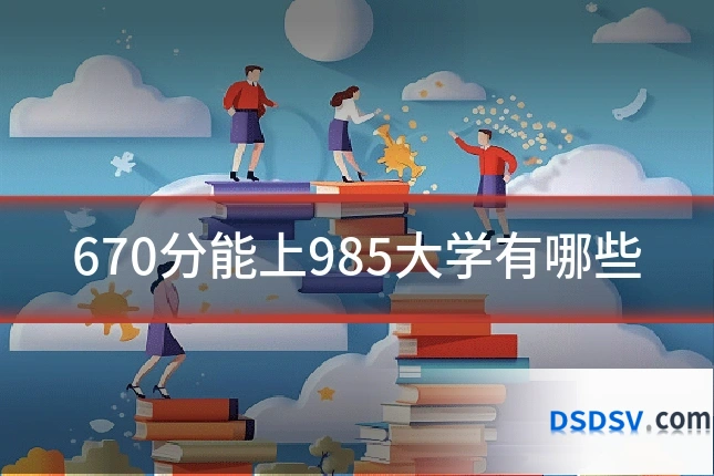 670分能上985大学有哪些