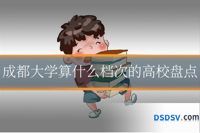 成都大学算什么档次的高校盘点