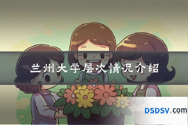 兰州大学层次情况介绍
