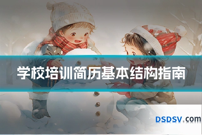 学校培训简历基本结构指南