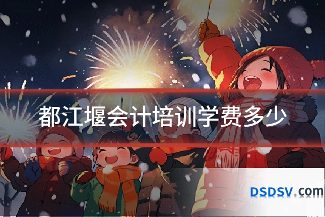 都江堰会计培训学费多少